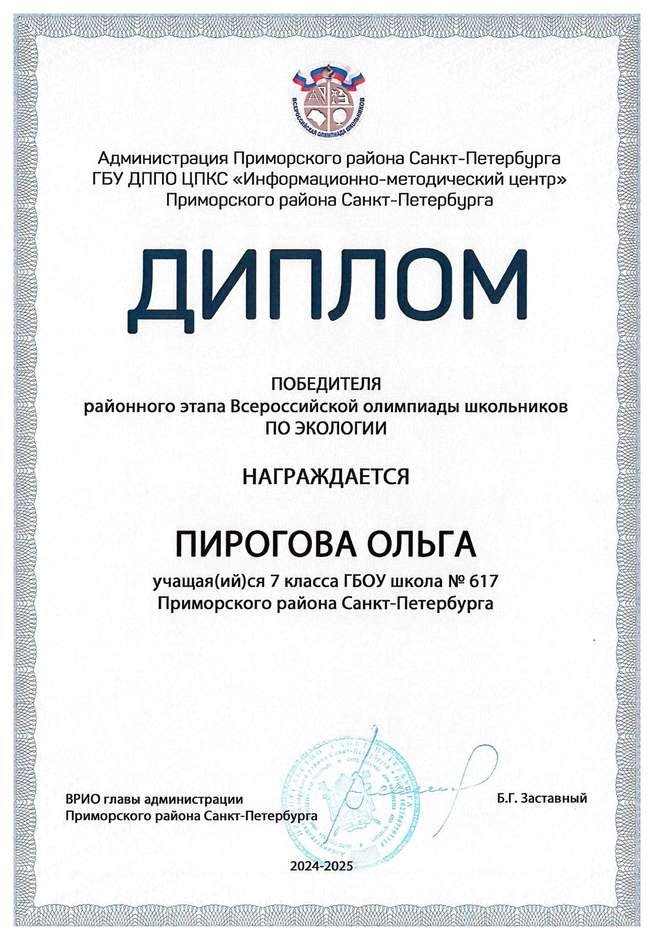 2024-2025 Пирогова Ольга 7л экология (Цымбал А.А.)